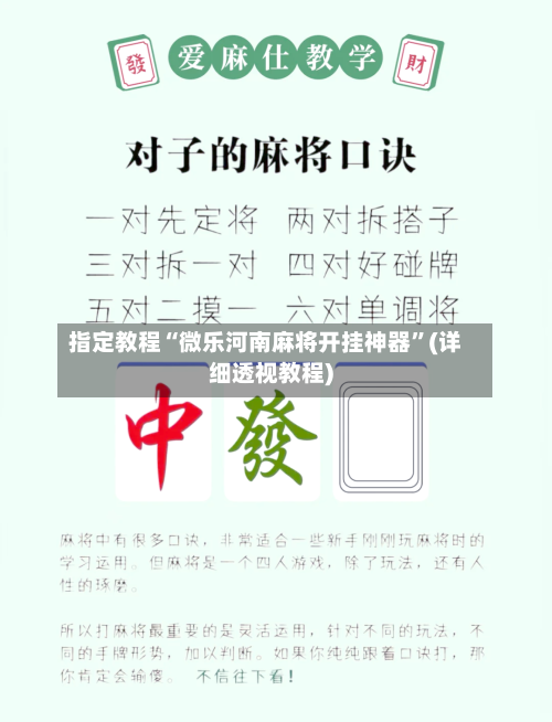 指定教程“微乐河南麻将开挂神器	”(详细透视教程)-第2张图片
