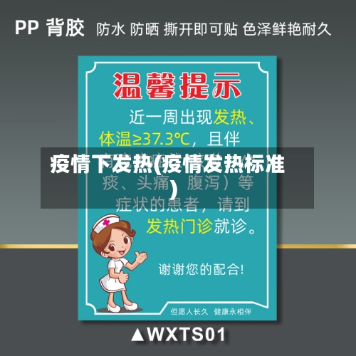 疫情下发热(疫情发热标准)-第1张图片