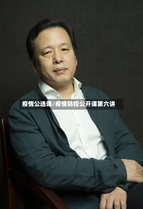 疫情公选课/疫情防控公开课第六讲-第3张图片