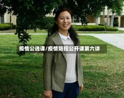 疫情公选课/疫情防控公开课第六讲