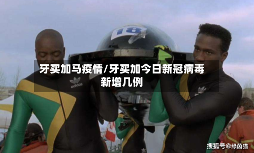 牙买加马疫情/牙买加今日新冠病毒新增几例-第2张图片