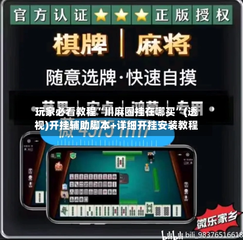 玩家必看教程“川麻圈挂在哪买”(透视)开挂辅助脚本+详细开挂安装教程