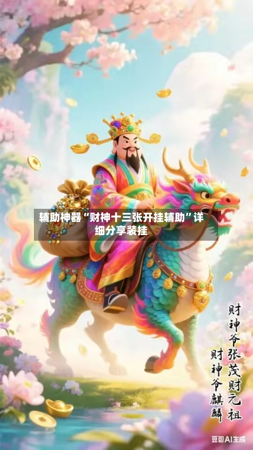 辅助神器“财神十三张开挂辅助”详细分享装挂