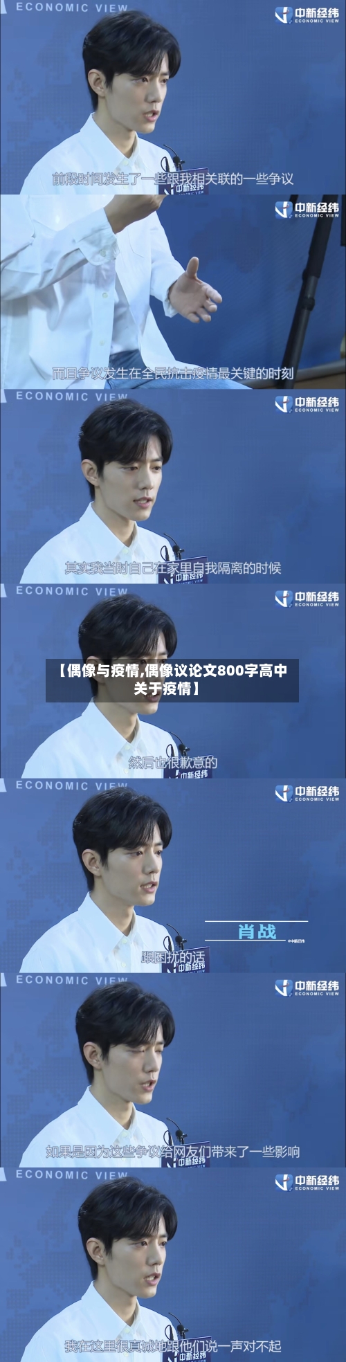 【偶像与疫情,偶像议论文800字高中关于疫情】-第1张图片