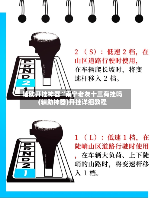 辅助开挂神器“南宁老友十三有挂吗(辅助神器)开挂详细教程