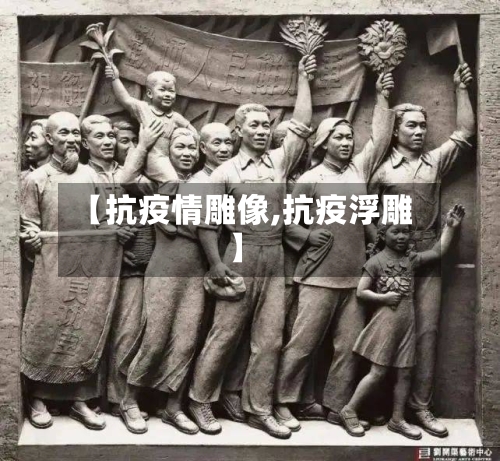 【抗疫情雕像,抗疫浮雕】