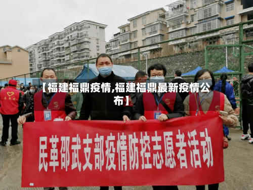 【福建福鼎疫情,福建福鼎最新疫情公布】