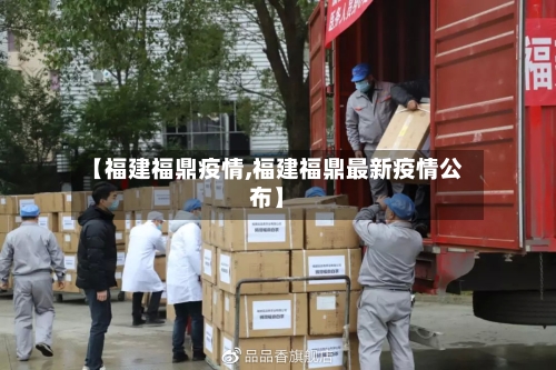【福建福鼎疫情,福建福鼎最新疫情公布】-第3张图片