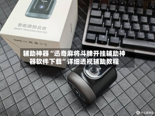 辅助神器“迅奇麻将斗牌开挂辅助神器软件下载”详细透视辅助教程