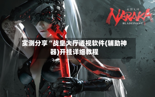 实测分享“战皇大厅透视软件(辅助神器)开挂详细教程