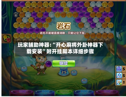 玩家辅助神器:“开心麻将外卦神器下载安装”附开挂脚本详细步骤