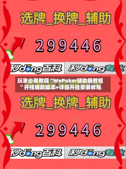 玩家必看教程“WePoker辅助器教程”开挂辅助脚本+详细开挂安装教程-第1张图片