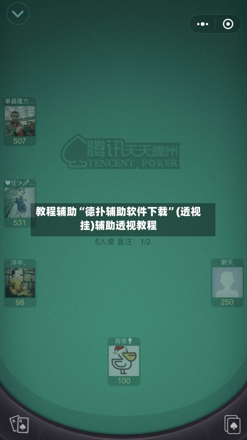 教程辅助“德扑辅助软件下载”(透视挂)辅助透视教程