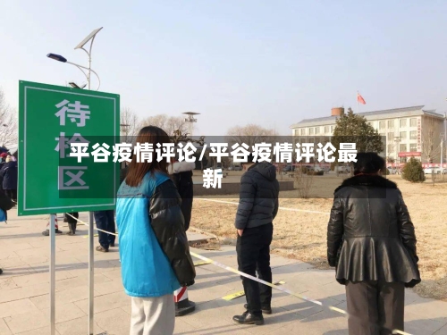 平谷疫情评论/平谷疫情评论最新-第1张图片