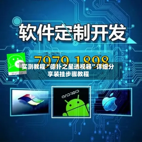 实测教程“德扑之星透视器”详细分享装挂步骤教程-第3张图片