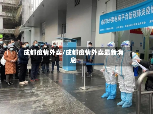 成都疫情外卖/成都疫情外卖最新消息