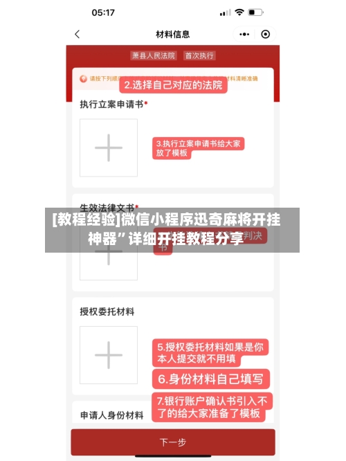 [教程经验]微信小程序迅奇麻将开挂神器”详细开挂教程分享-第2张图片