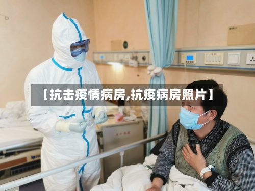 【抗击疫情病房,抗疫病房照片】-第1张图片