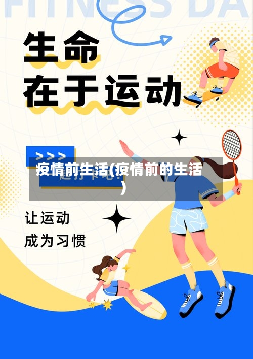 疫情前生活(疫情前的生活)