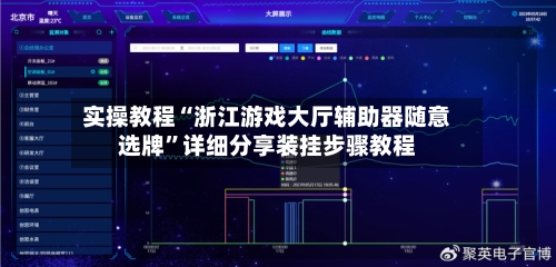实操教程“浙江游戏大厅辅助器随意选牌	”详细分享装挂步骤教程-第3张图片