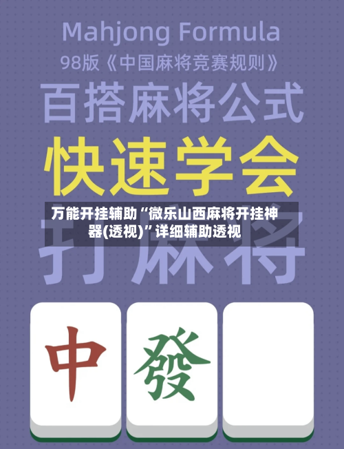 万能开挂辅助“微乐山西麻将开挂神器(透视)	”详细辅助透视-第2张图片