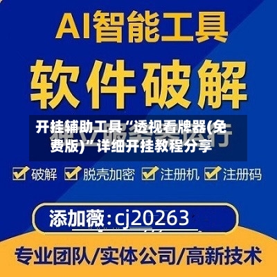 开挂辅助工具“透视看牌器(免费版)	”详细开挂教程分享-第1张图片
