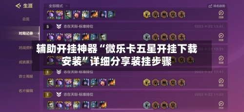 辅助开挂神器“微乐卡五星开挂下载安装”详细分享装挂步骤