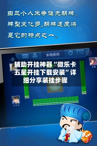 辅助开挂神器“微乐卡五星开挂下载安装”详细分享装挂步骤-第2张图片