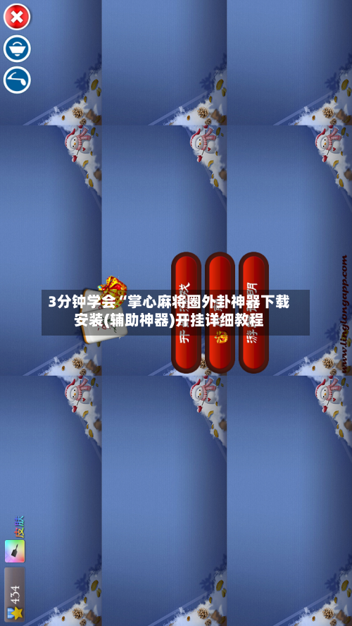 3分钟学会“掌心麻将圈外卦神器下载安装(辅助神器)开挂详细教程