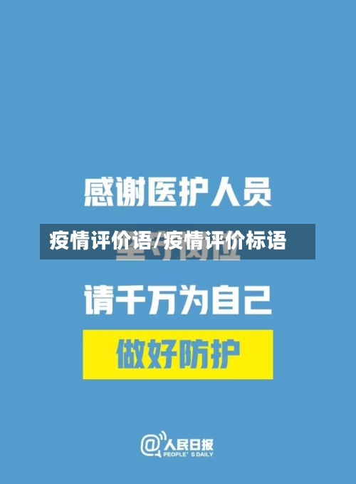疫情评价语/疫情评价标语