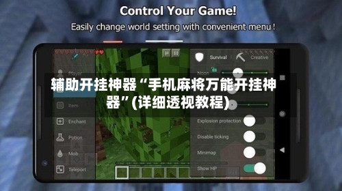 辅助开挂神器“手机麻将万能开挂神器”(详细透视教程)
