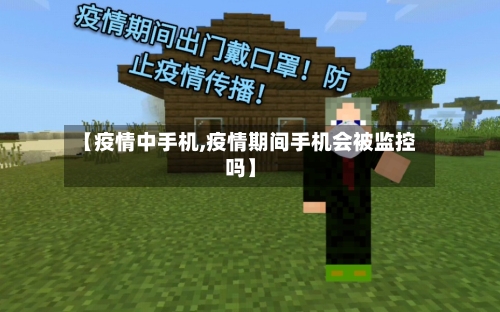 【疫情中手机,疫情期间手机会被监控吗】