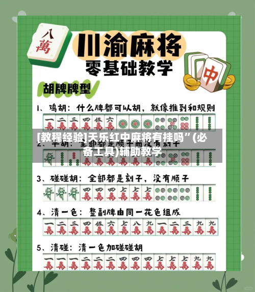 [教程经验]天乐红中麻将有挂吗”(必备工具)辅助教学-第3张图片