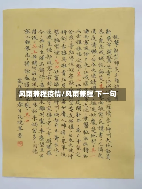 风雨兼程疫情/风雨兼程 下一句