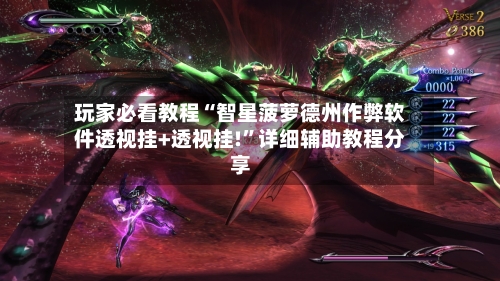 玩家必看教程“智星菠萝德州作弊软件透视挂+透视挂!”详细辅助教程分享-第1张图片