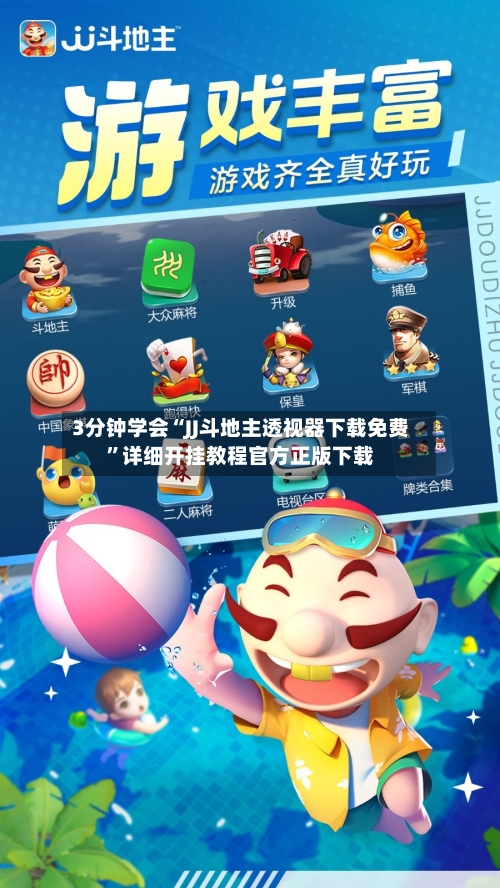 3分钟学会“JJ斗地主透视器下载免费”详细开挂教程官方正版下载