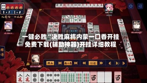一键必胜“决胜麻将内蒙一口香开挂免费下载(辅助神器)开挂详细教程