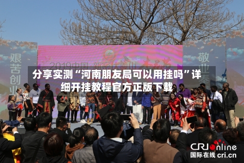 分享实测“河南朋友局可以用挂吗”详细开挂教程官方正版下载