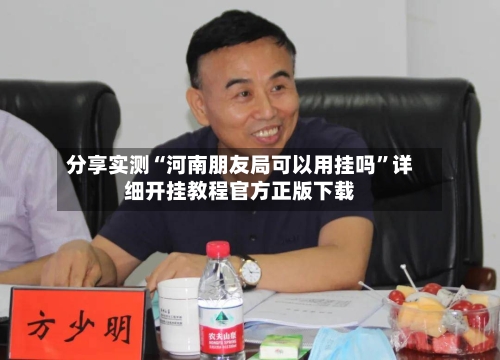 分享实测“河南朋友局可以用挂吗	”详细开挂教程官方正版下载-第3张图片