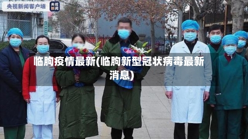 临朐疫情最新(临朐新型冠状病毒最新消息)-第1张图片