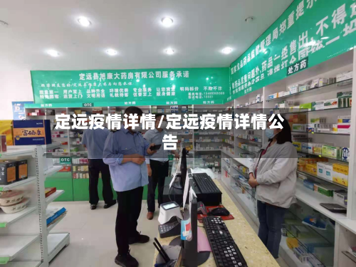 定远疫情详情/定远疫情详情公告-第1张图片