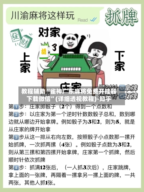 教程辅助“雀神广东麻将免费开挂器下载微信”(详细透视教程)-知乎-第1张图片