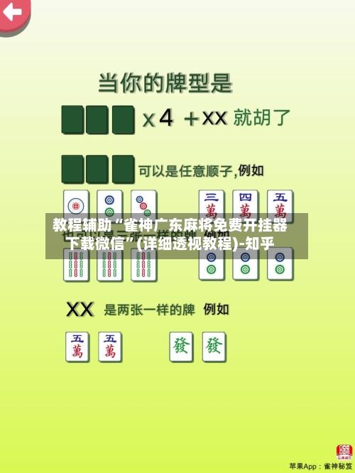 教程辅助“雀神广东麻将免费开挂器下载微信”(详细透视教程)-知乎-第2张图片