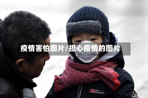 疫情害怕图片/担心疫情的图片-第2张图片