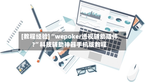 [教程经验]“wepoker透视辅助插件?	”科技辅助神器手机版教程-第1张图片
