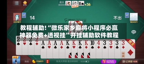 教程辅助!“微乐家乡麻将小程序必赢神器免费+透视挂”开挂辅助软件教程