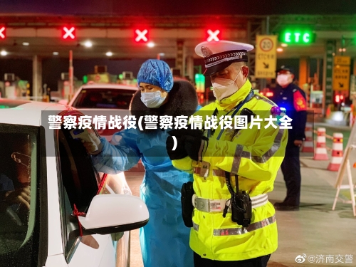 警察疫情战役(警察疫情战役图片大全)-第3张图片