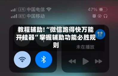 教程辅助!“微信跑得快万能开挂器”掌握辅助功能必胜规则-第2张图片