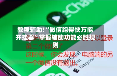 教程辅助!“微信跑得快万能开挂器”掌握辅助功能必胜规则