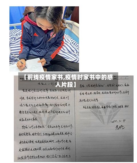 【前线疫情家书,疫情时家书中的感人片段】